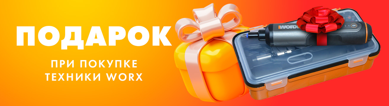 Купи технику WORX — получи аккумуляторную отвертку в подарок!